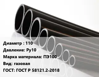 Труба полиэтиленовая 110 Ру10 ПЭ100 газовая ГОСТ: ГОСТ Р 58121.2-2018